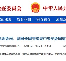 国家金融监督管理总局党委委员、副局长周亮被查