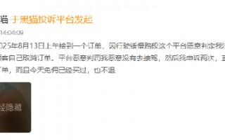 优e出行登黑猫投诉2025年网约车榜黑榜：乘客取消订单司机被判不接驾