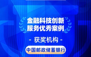 2026金石奖 | 邮储银行：邮启未来——金融科技驱动青少年素养培育与亲子客群价值深度挖掘
