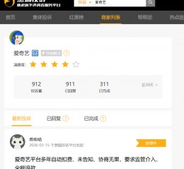 爱奇艺退费成为“老大难”，投诉居高不下！公司去年会员收入下滑业绩暴跌七成