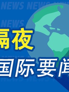 4月6日周末要闻：特朗普威胁升级对伊打击 金价下跌 OPEC+上调原油日产量 OpenAI高管对上市时间出现分歧