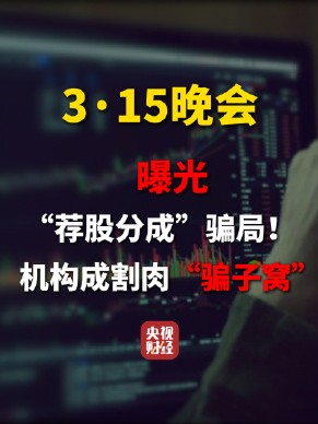 3·15晚会第七弹：曝光荐股分成骗局 荐股分成机构成割肉骗子窝
