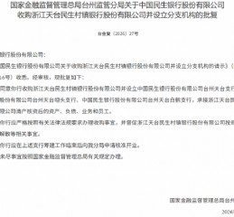 民生银行获批收购浙江天台民生村镇银行并设立分支机构