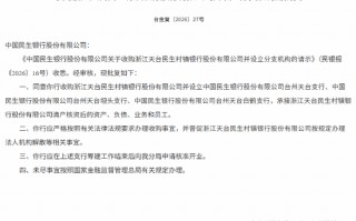 民生银行获批收购浙江天台民生村镇银行并设立分支机构