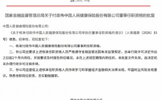 付政伟、黄禄滨获批担任人保健康董事 李青武获批担任人保健康独立董事