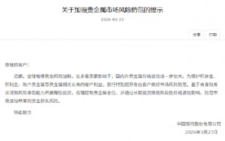 中国银行：加强贵金属市场风险防范