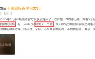 斯凯奇登黑猫投诉2025年服饰榜黑榜：斯凯奇童鞋穿一月开胶商家拒处理