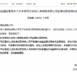 许多奇获批担任同方全球人寿监事