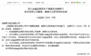 成都银行、成都农商行董事长任职资格同日获批