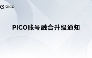 字节跳动旗下 PICO 账号宣布将融合升级为豆包通行证，4 月 22 日起实现统一登录