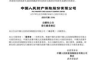 张道明出任人保财险党委书记