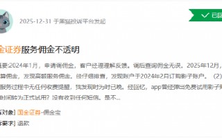 315在行动|“影子账户免费试用”悄然转收费？投资者投诉国金证券：两年高额佣金扣得不明不白