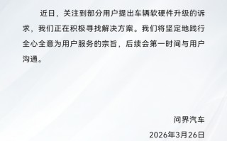 问界：关注到部分用户提出车辆软硬件升级的诉求，正在积极寻找解决方案