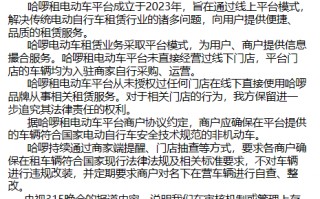 哈啰回应被315晚会点名：在审核机制或管理上存在疏漏，将深刻反思坚决整改