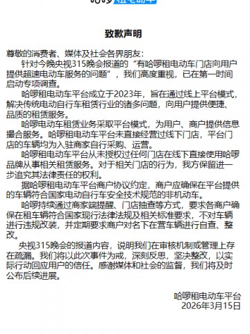 哈啰回应被315晚会点名：在审核机制或管理上存在疏漏，将深刻反思坚决整改