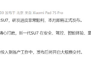 雷军：新一代小米SU7本月发布，发布后即大规模交付