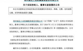 001277突发！董事长被留置