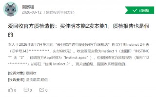 315在行动 | 爱回收再陷“质检”信任危机 消费者投诉报告不实、以旧换新恶意压价