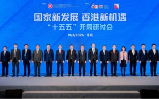 “十五五”开局，香港如何布局？ 这场研讨会献“赶考”良策