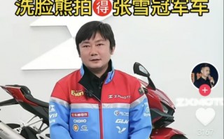 花500万做公益？揭秘张雪冠军车“中拍者”洗脸熊：多地加盟商跑路，消费者喊“还钱”