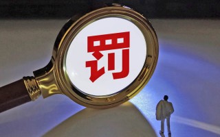 强监管延续！14家支付机构罚没8600万，双罚制压实合规责任