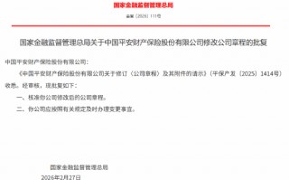 平安产险修改后的公司章程获监管核准