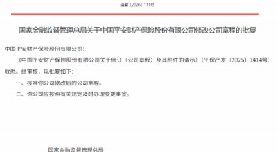 平安产险修改后的公司章程获监管核准