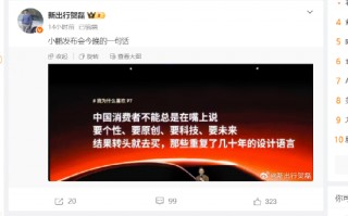 小鹏发布会现场教育消费者？“中国消费者不能总是嘴上说要个性，转头就去买重复了几十年的设计”
