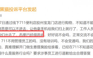 7-ELEVEN登黑猫投诉2025年商超榜黑榜：7-ELEVEN春卷内有不明丝状异物