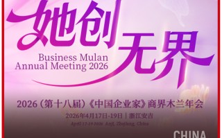 倒计时1天！商界木兰年度聚会：谈AI、聊消费、话初心