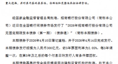 招商银行：完成发行300亿元无固定期限资本债券