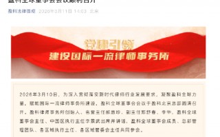 李景武当选新一届盈科全球董事会主任