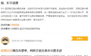 315在行动|老用户佣金贵10倍？招商证券被指收万24.8超高费率，近一年遭18起投诉