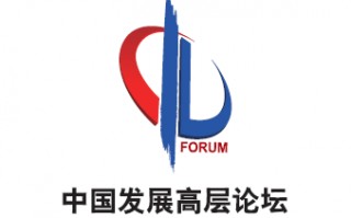 中国发展高层论坛2026年年会主要中方代表名单