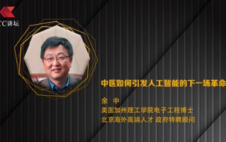 余中：中医如何引发人工智能的下一场革命