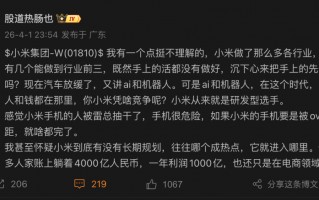 公开质疑小米引热议！私募大佬深夜回应
