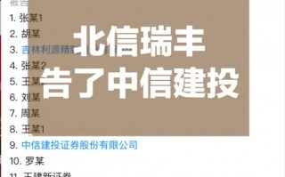 打起来了，北信瑞丰基金起诉中信建投