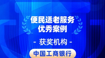 2026金石奖 | 工商银行：创新服务温暖银龄群体，扎实谱写养老金融“大文章”