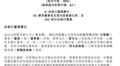 雷军不再担任金山云董事长