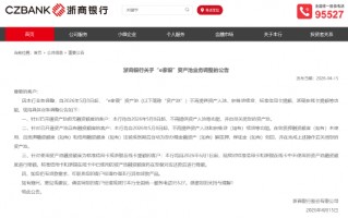 浙商银行：“e家银”资产池将不再提供资产入池、积铢贷续贷等功能