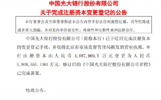 光大银行：注册资本增至590.9亿元