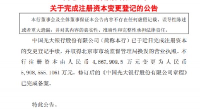 光大银行：注册资本增至590.9亿元