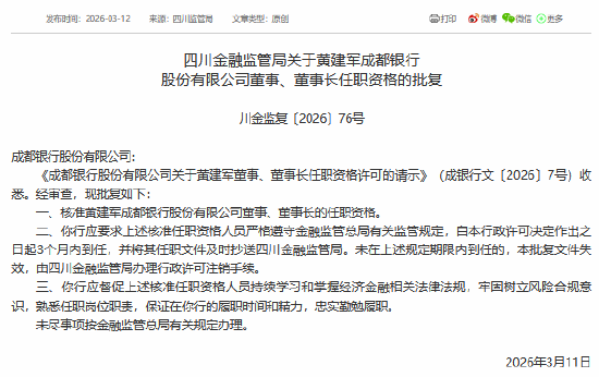 成都银行、成都农商行董事长任职资格同日获批-第1张图片-51吃大瓜