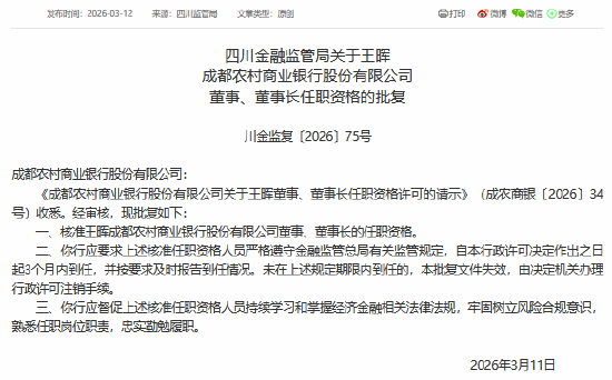 成都银行、成都农商行董事长任职资格同日获批-第2张图片-51吃大瓜