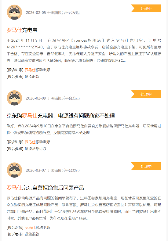 315 在行动 | 罗马仕累计收到投诉 4604 起 消费者称产品召回退款难、无 3C 认证等问题-第2张图片-51吃大瓜