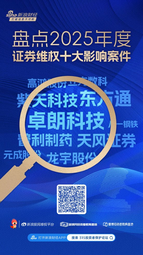 315在行动|2025年度证券维权十大影响案件盘点-第1张图片-51吃大瓜