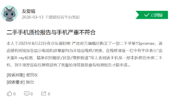 315在行动 | 爱回收再陷“质检”信任危机 消费者投诉报告不实、以旧换新恶意压价-第2张图片-51吃大瓜