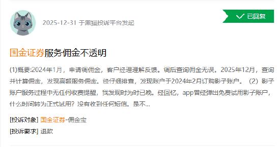 315在行动|“影子账户免费试用”悄然转收费？投资者投诉国金证券：两年高额佣金扣得不明不白-第1张图片-51吃大瓜