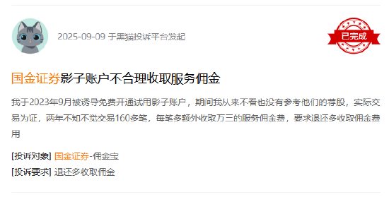 315在行动|“影子账户免费试用”悄然转收费？投资者投诉国金证券：两年高额佣金扣得不明不白-第2张图片-51吃大瓜