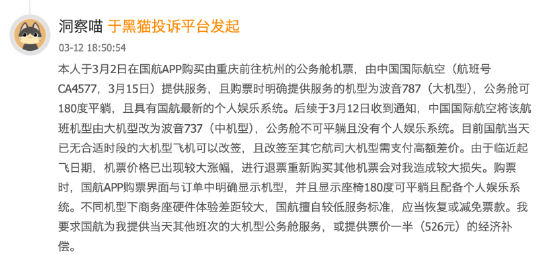 315在行动 | 临近起飞被告知机型降级 改签他航需补高额差价 旅客投诉中国国际航空处置不当-第2张图片-51吃大瓜